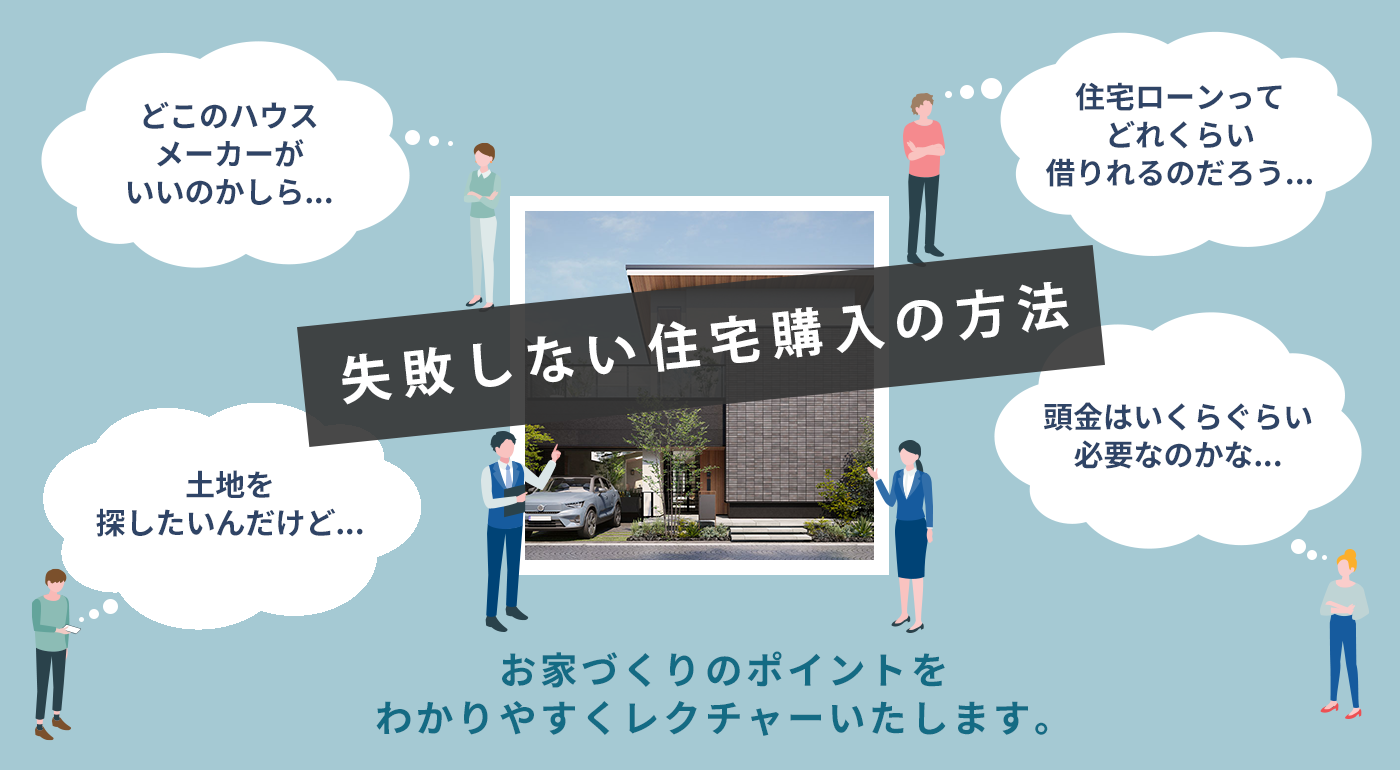 失敗しない住宅購入の方法