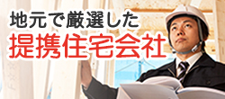 提携住宅会社