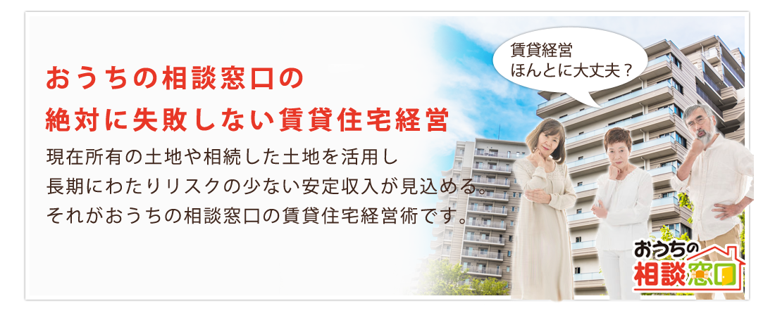 おうちの相談窓口の絶対に失敗しない賃貸住宅経営