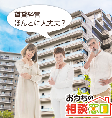 おうちの相談窓口の絶対に失敗しない賃貸住宅経営